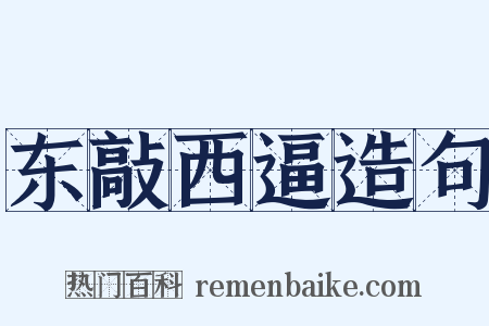 东敲西逼造句是什么意思的图片